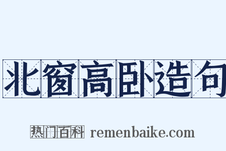 北窗高卧造句是什么意思的图片